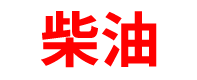 安徽柴油批发公司